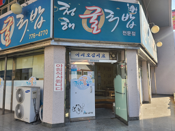 청해굴국밥 5