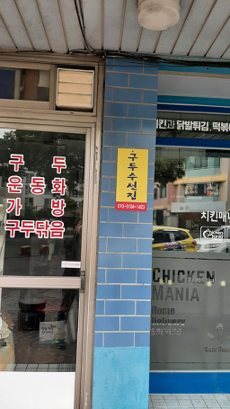 명품구두수선점 매장 사진