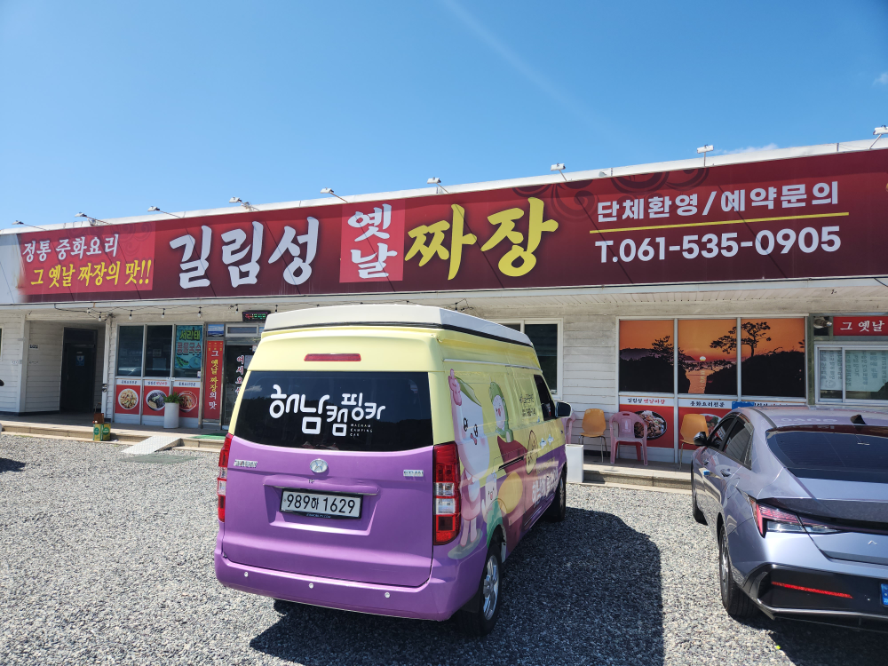 길림성옛날짜장 사진