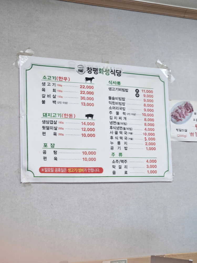 Changpyeonghwaseongsikdang 3