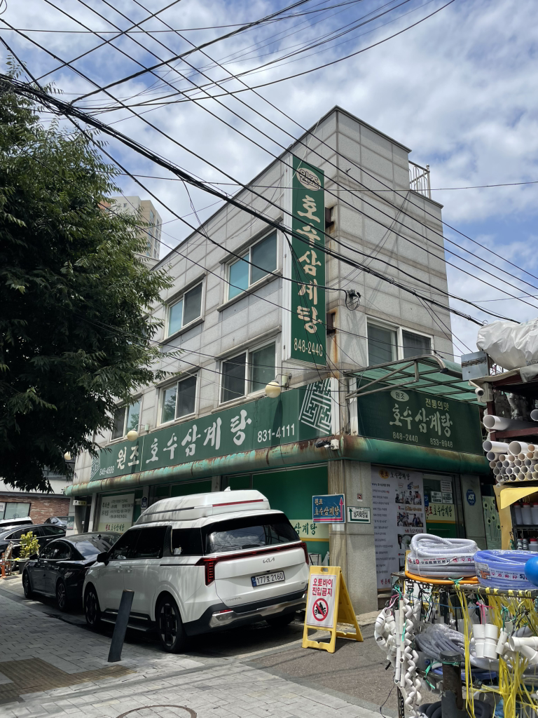 원조호수삼계탕 본점 사진 2