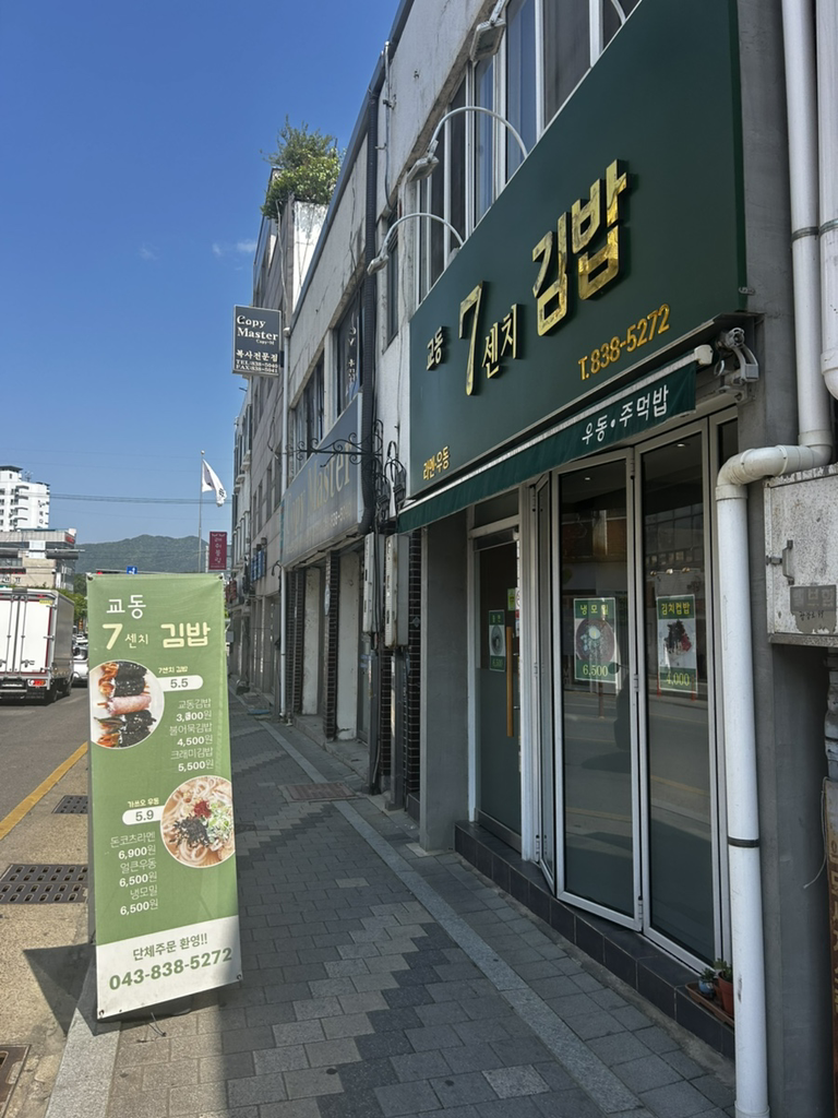 Gyodong7senchigimbap (교동7센치김밥) 1