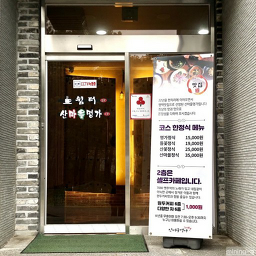 Sanmaeulmyeongga (산마을명가) 2