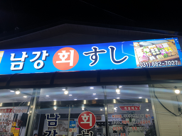 남강식당 5