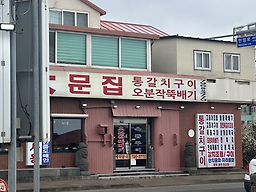대문집 사진 5
