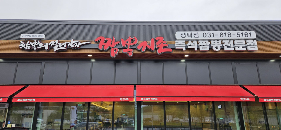 Jjamppongjijon pyeongtaekjeom (짬뽕지존 평택점) 1