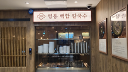 영통백합칼국수 강남점 대표 사진