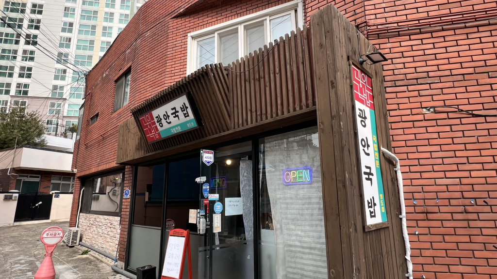 광안국밥 1