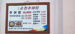 Suncheonchueotang 4