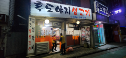흑도야지 3
