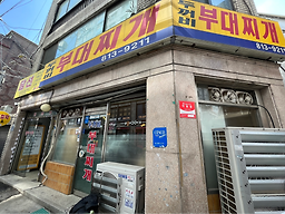 두꺼비부대찌개 4