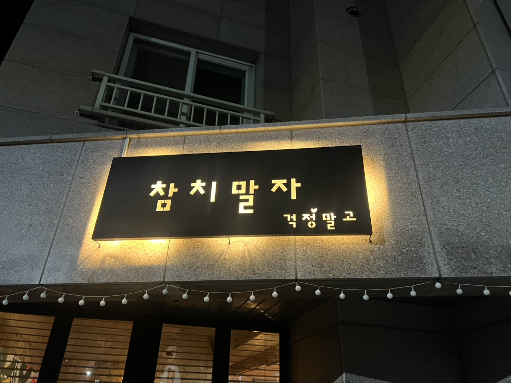 참치말자 대표 사진