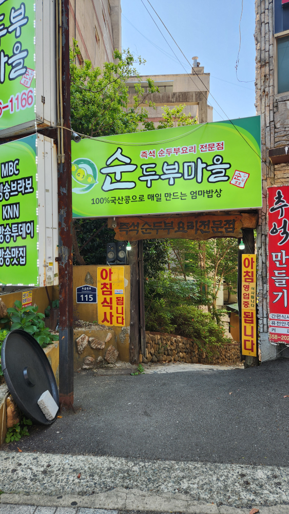 Sundubumaeul (순두부마을) 1