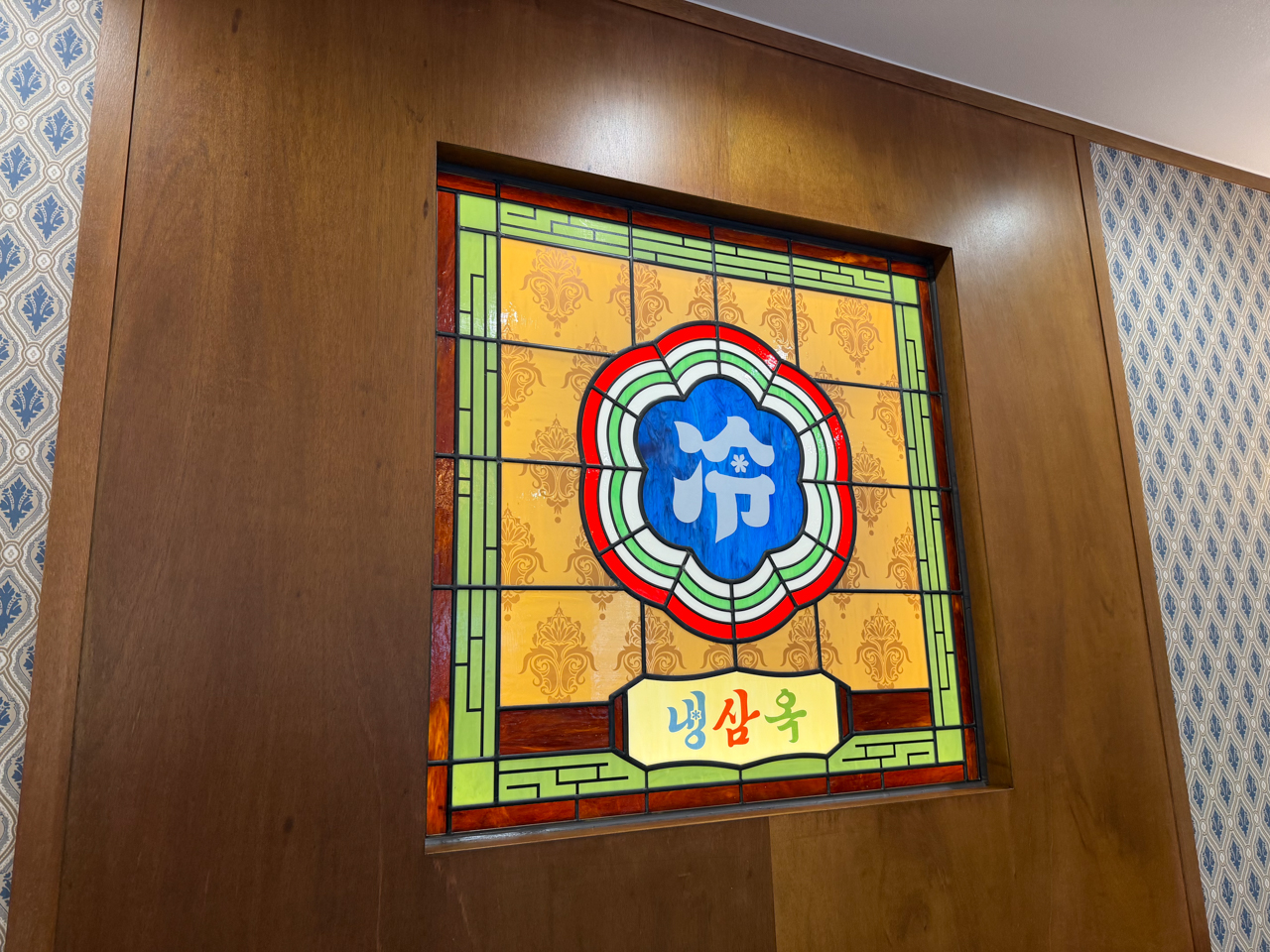 냉삼옥 강남자곡본점 사진 3