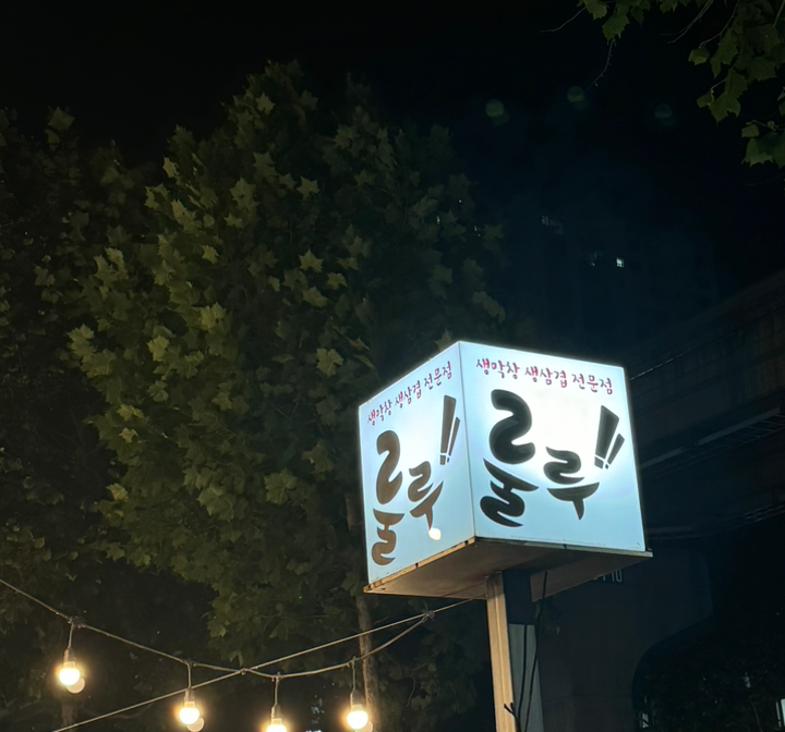 룰루막창 1