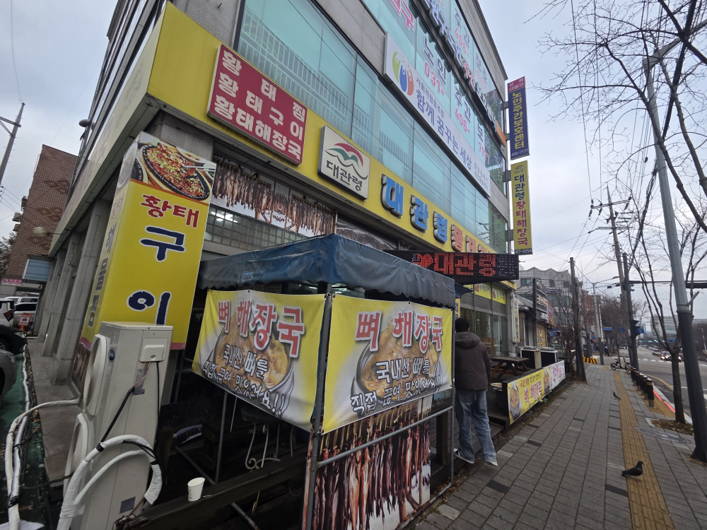 대관령황태해장국 1
