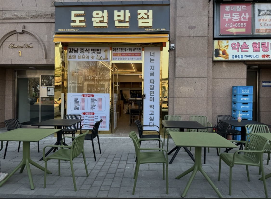 도원반점 석촌호수점 대표 사진