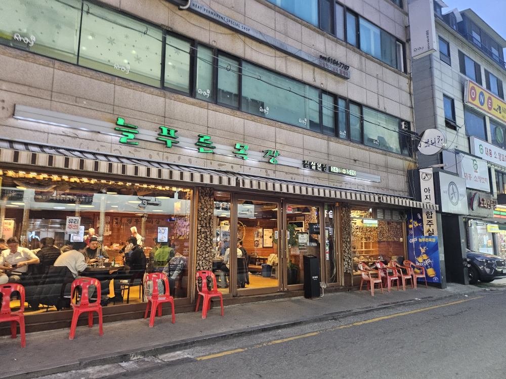 늘푸른목장 잠실본점 사진 2