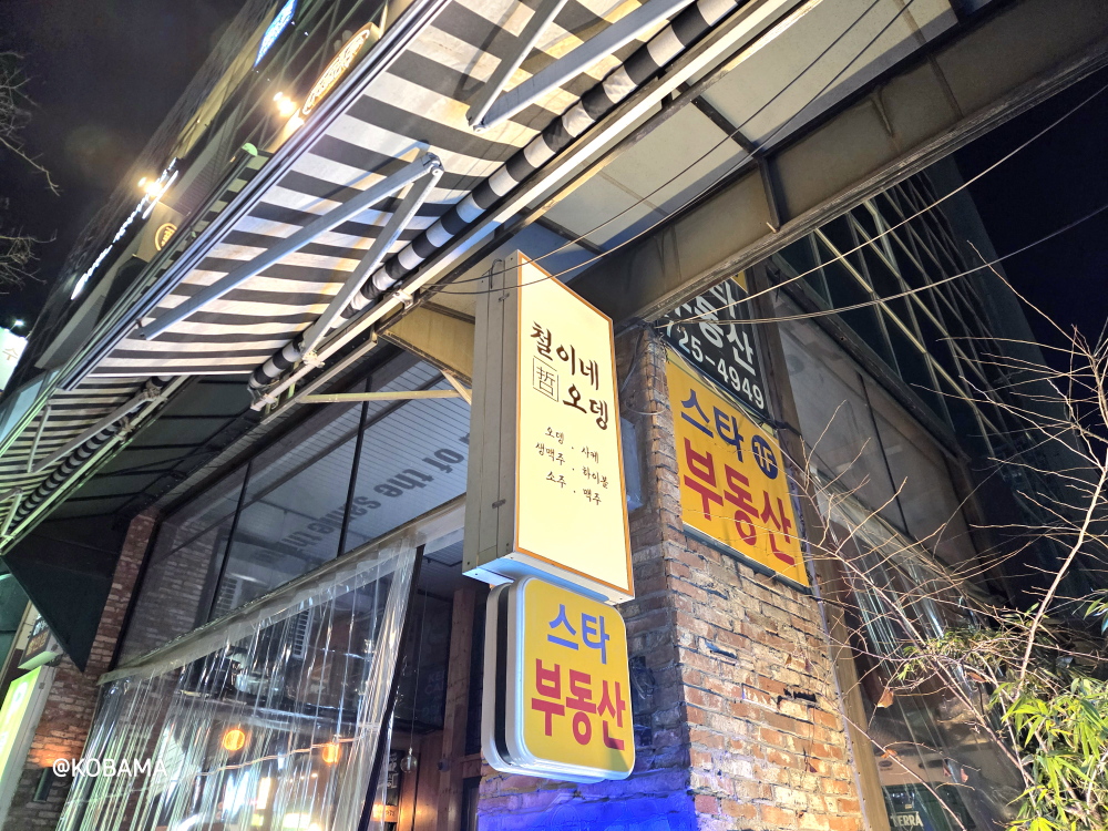 철이네오뎅 사진 4