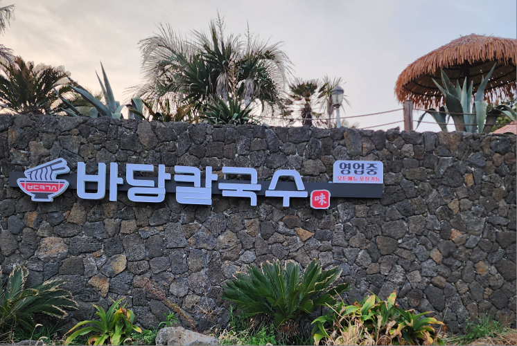 바당칼국수 대표 사진