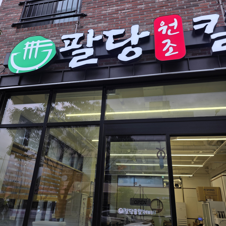 팔당원조칼제비 1