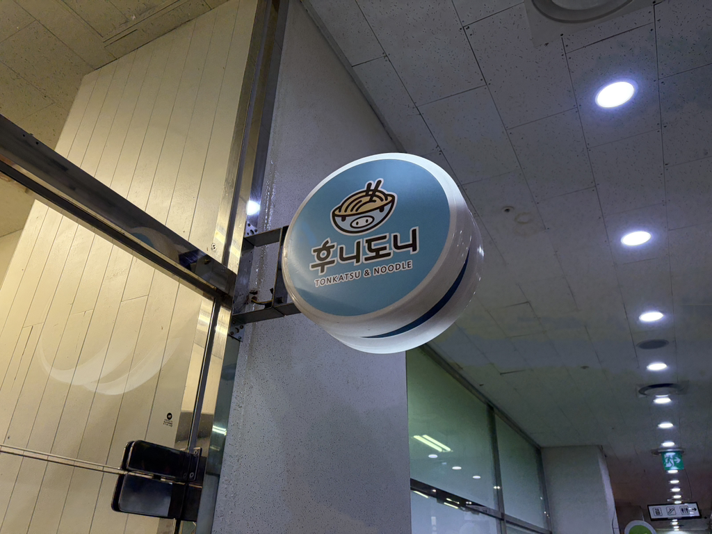 후니도니 사진 2