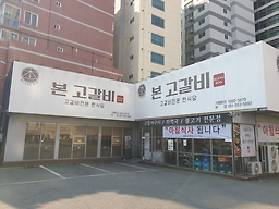 Bongogalbi (본고갈비) 1