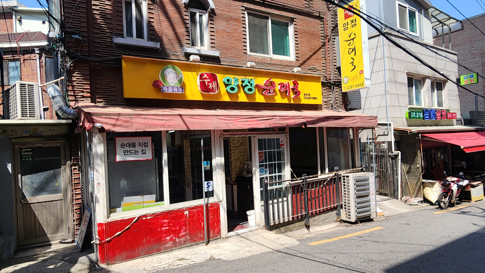 수제양정순대국왕십리점 1