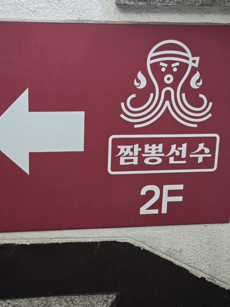 짬뽕선수 2