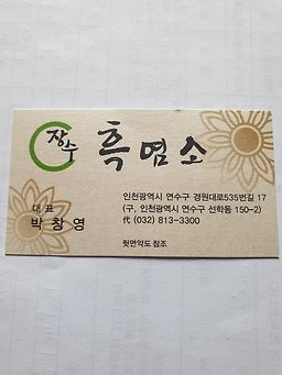 Seonhakjangsuheukyeomso 4