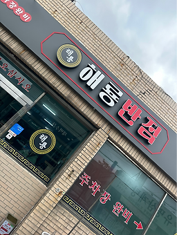 해룡반점 1