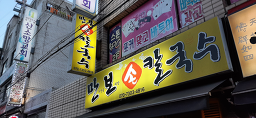 만보손칼국수 3