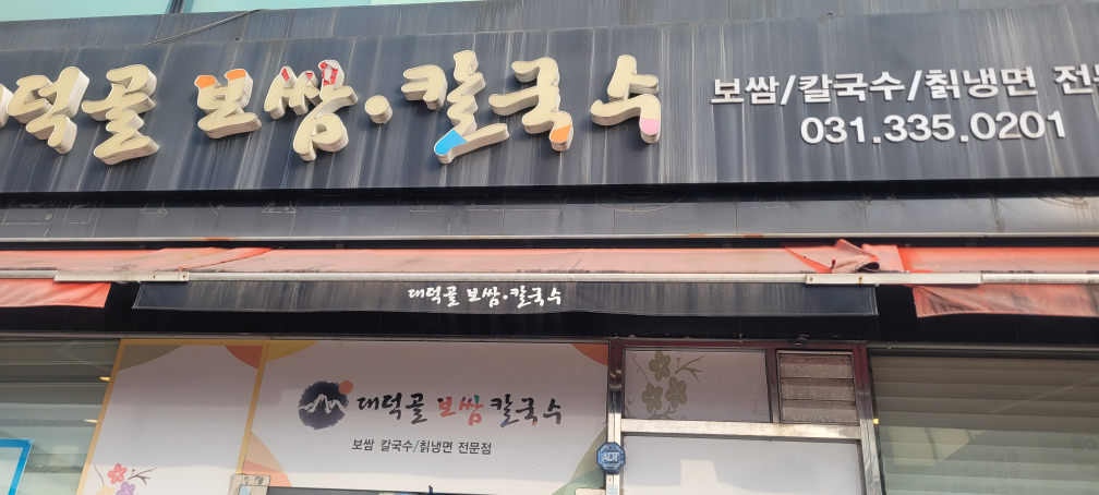 대덕골보쌈칼국수 1