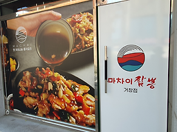 Machaijjamppong geochangjeom 4