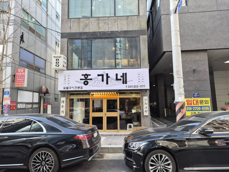 Honggane (홍가네) 1