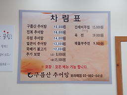 구름산추어탕 1