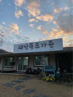 재인폭포가든 2