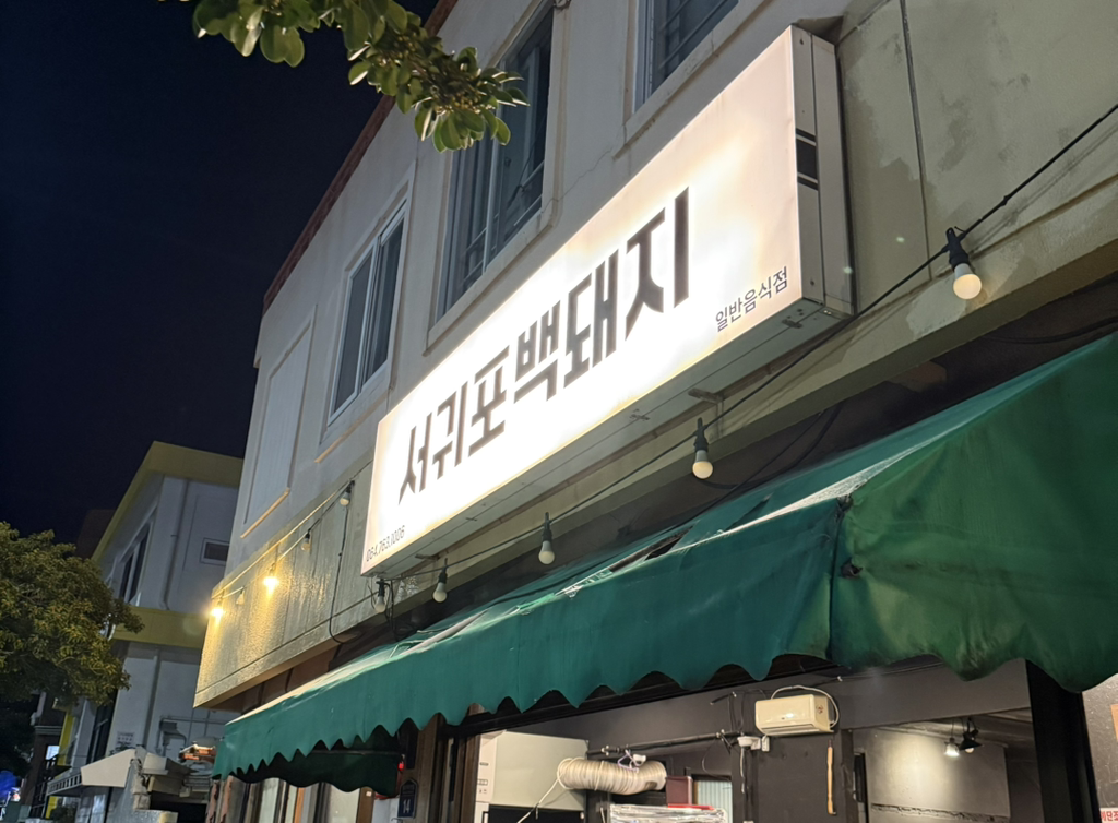 서귀포백돼지 사진 4