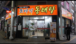 Ttobagi dongtaetang 3