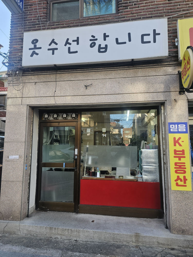 옷수선합니다 매장 사진