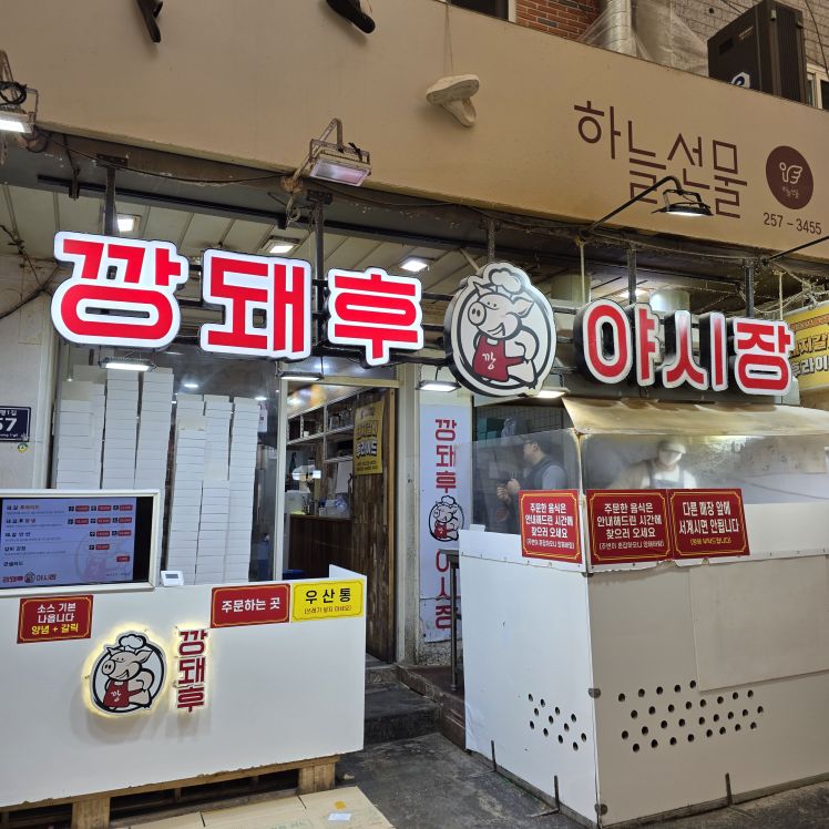 Kkangdwaehu yasijang (깡돼후 야시장) 3