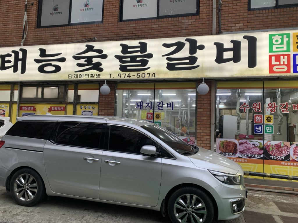 태능숯불갈비 1