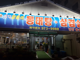 바다양푼이동태탕 3