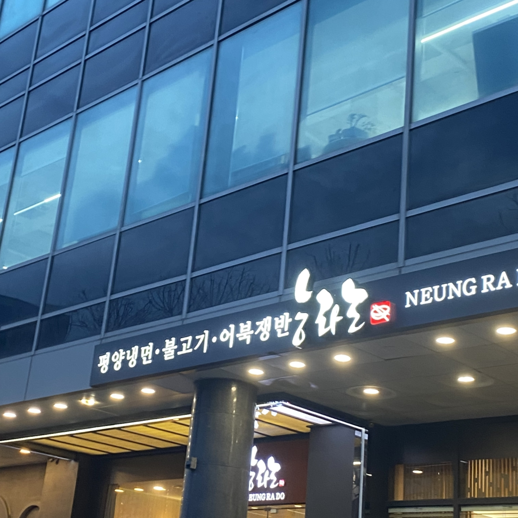 능라도 강남점 사진 2