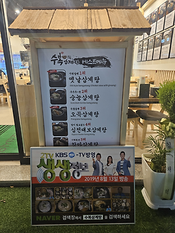 수복삼계탕 6