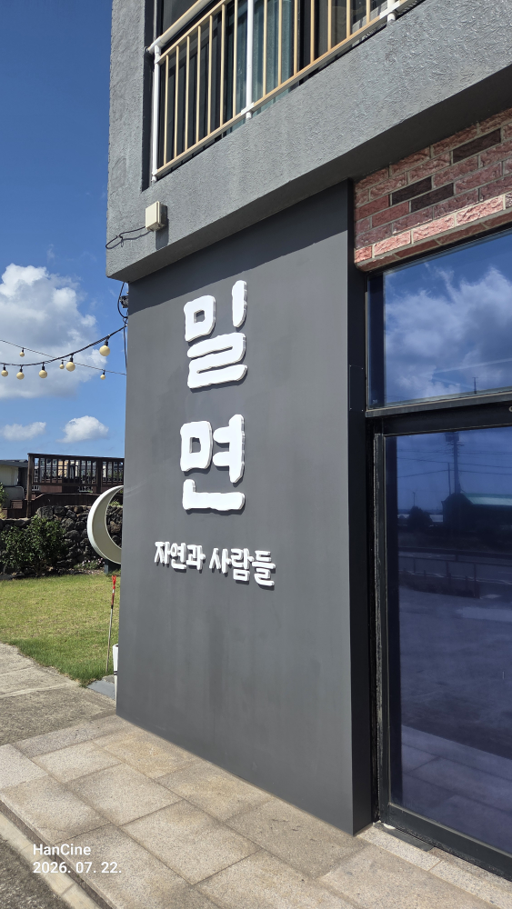 자연과사람들 밀면 한림점 대표 사진
