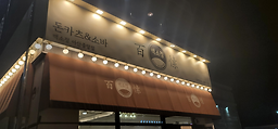 Baeksojeongasanjungangjeom 4