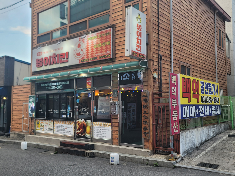 Bongichikin (봉이치킨) 1