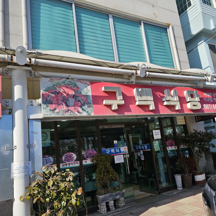 Gubaeksikdang (구백식당) 3