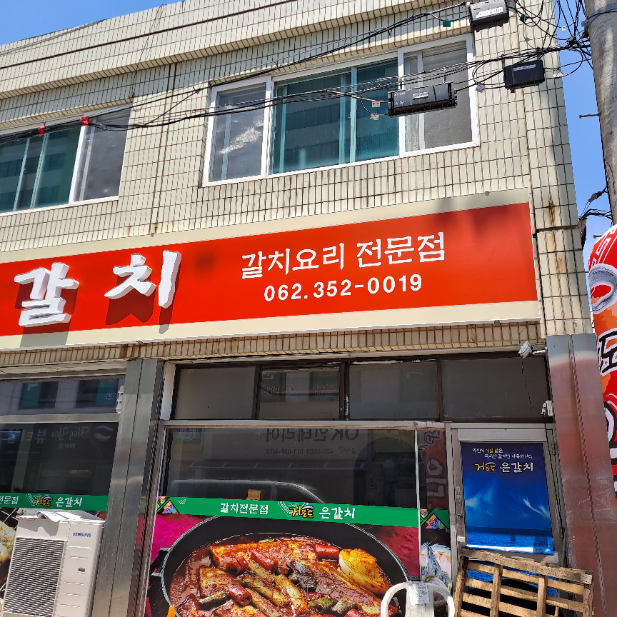 거문도은갈치 2